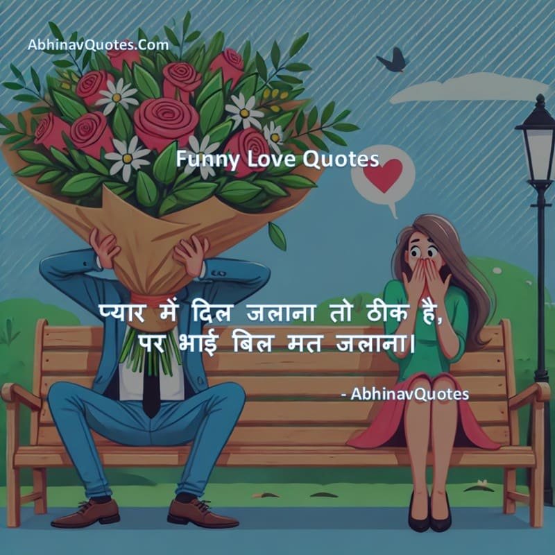 Funny romantic shayari in Hindi to make your partner smile